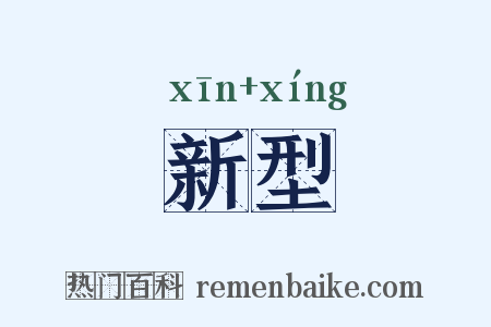 新型是什么意思的图片